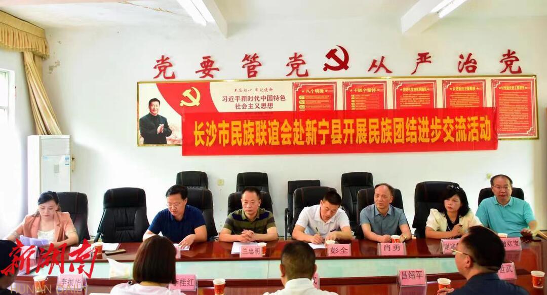 “团结奋进 市县同行”——长沙、新宁携手开展民族团结进步交流活动_邵阳头条网